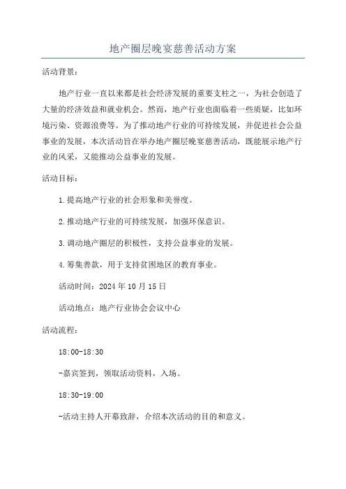 地产圈层晚宴慈善活动方案
