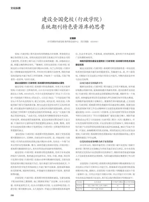 建设全国党校(行政学院)系统期刊特色资源库的思考