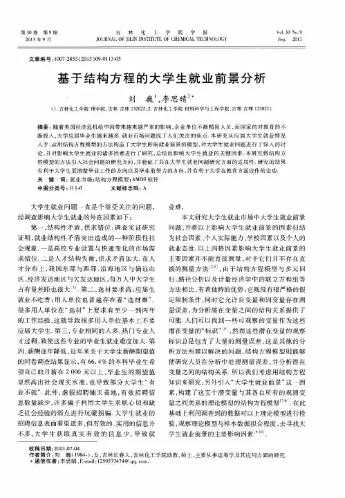 基于结构方程的大学生就业前景分析