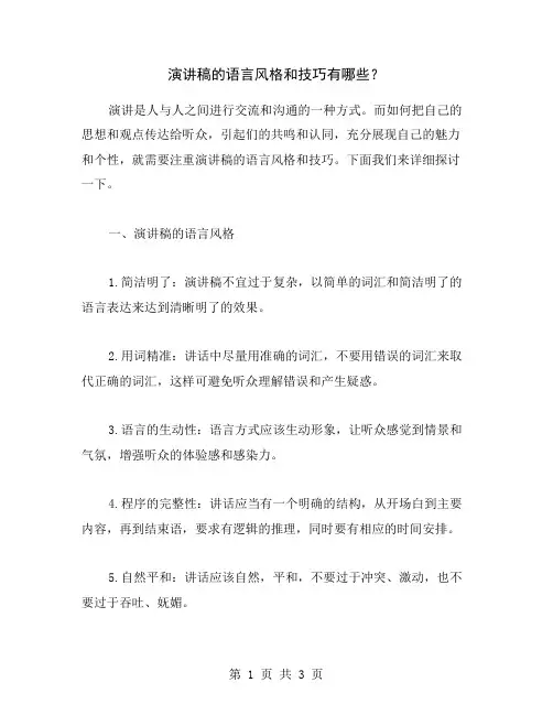 演讲稿的语言风格和技巧有哪些？
