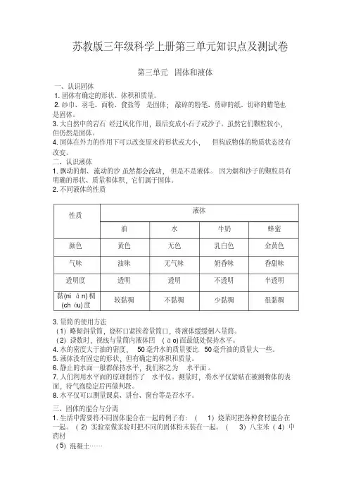 苏教版三年级科学上册第三单元《固体和液体》知识点及单元测试(含答案)