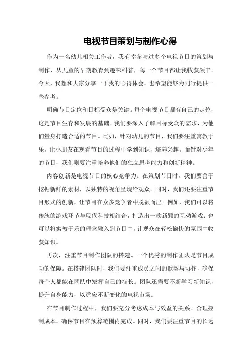电视节目策划与制作心得
