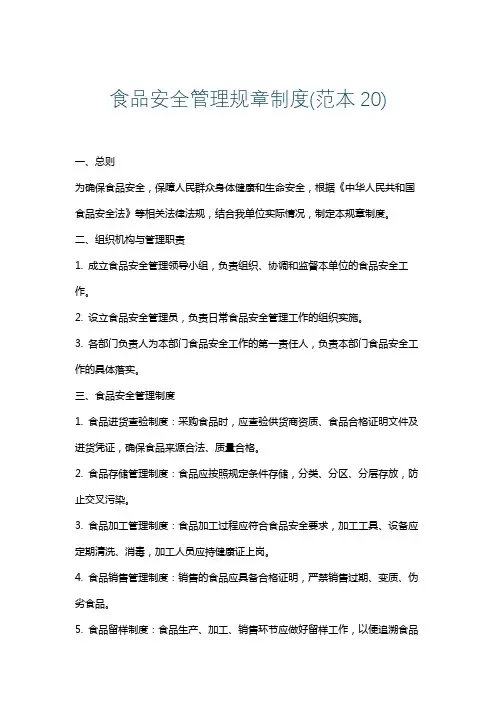 食品安全管理规章制度(范本20)