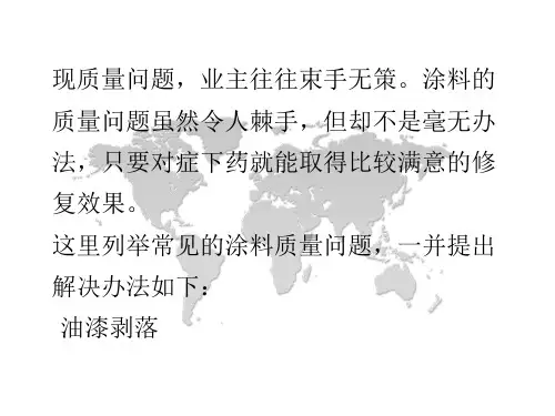 装修涂料常见的质量问题及其解决方法ppt课件