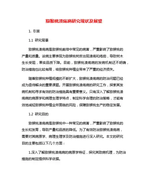 猕猴桃溃疡病研究现状及展望
