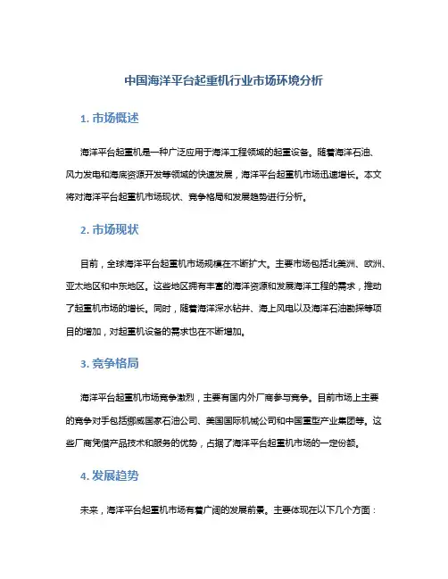 中国海洋平台起重机行业市场环境分析