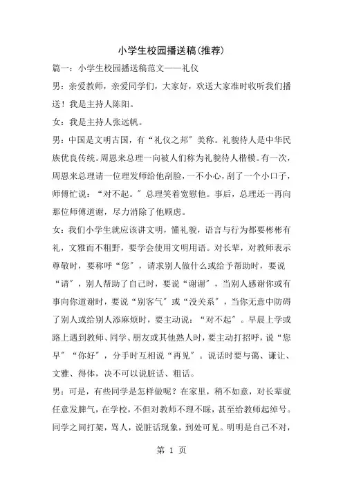 小学生校园广播稿推荐