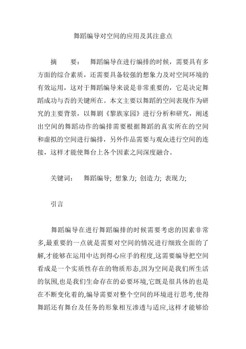 舞蹈编导对空间的应用及其注意点【论文】