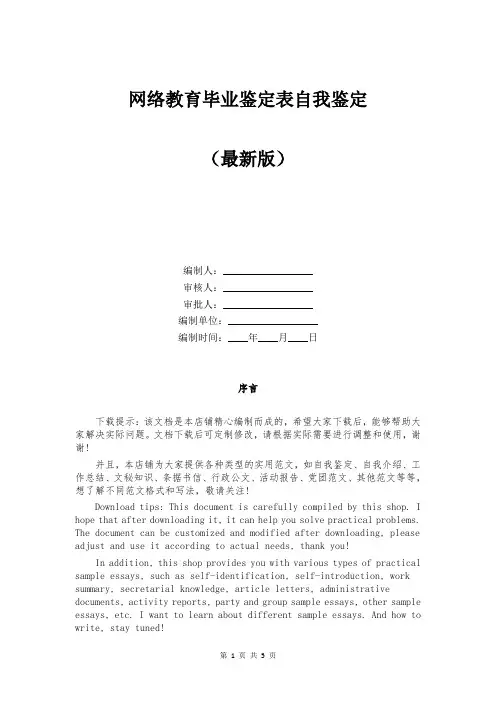 网络教育毕业鉴定表自我鉴定