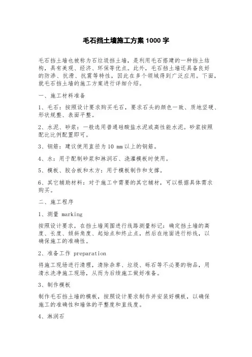 毛石挡土墙施工方案