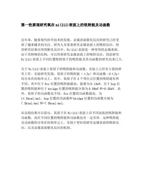 第一性原理研究氧在ni(111)表面上的吸附能及功函数