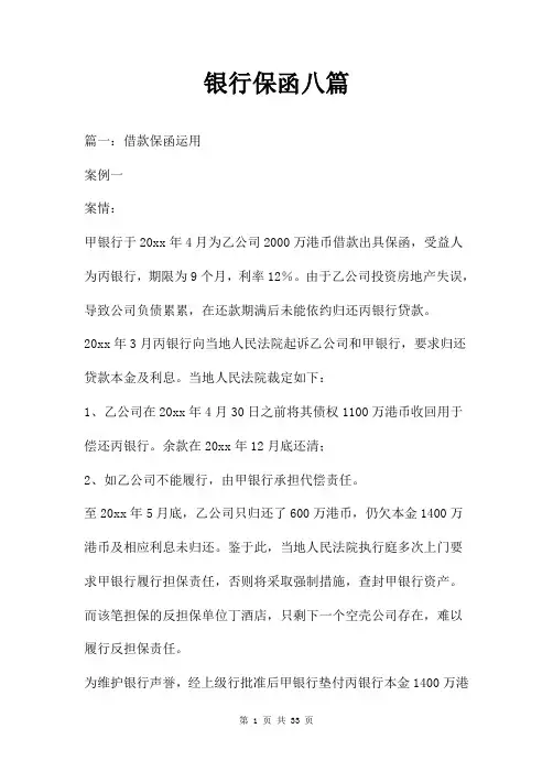 银行保函八篇