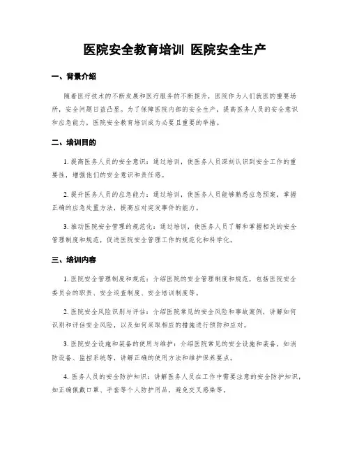 医院安全教育培训 医院安全生产
