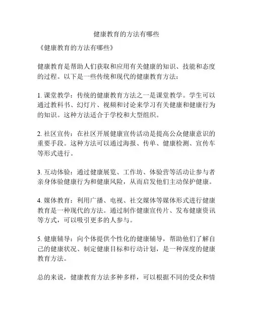 健康教育的方法有哪些