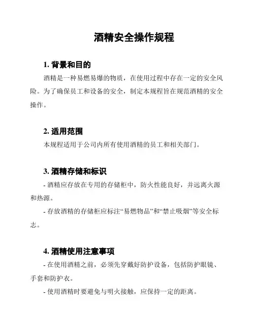 酒精安全操作规程