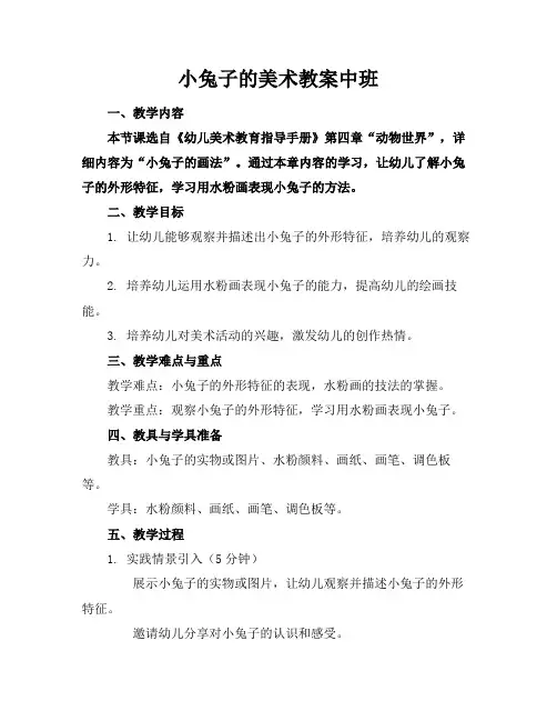 小兔子的美术教案中班