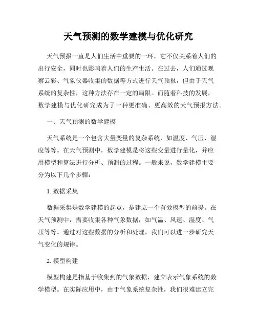 天气预测的数学建模与优化研究