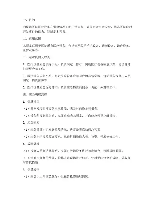 医疗设备应急预案
