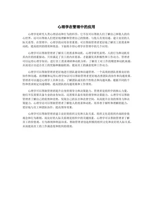 心理学在管理中的应用