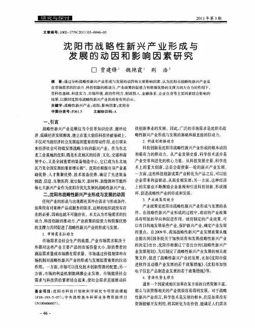 沈阳市战略性新兴产业形成与发展的动因和影响因素研究