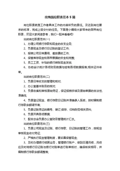 出纳岗位职责范本5篇
