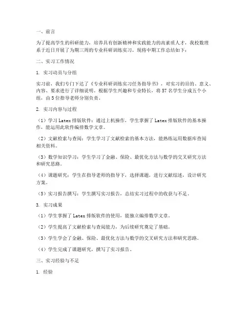 科研训练中期工作总结报告