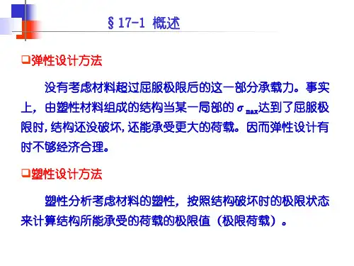 结构力学第17章结构的塑性分析与极限荷载