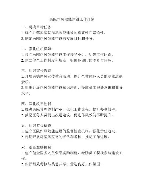 医院作风效能建设工作计划