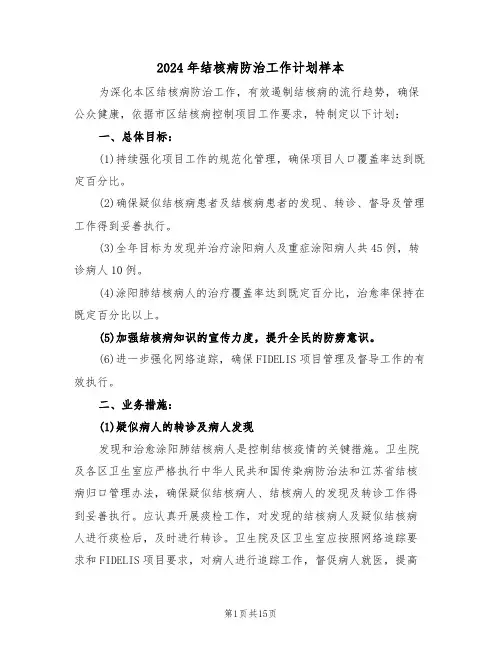 2024年结核病防治工作计划样本（六篇）