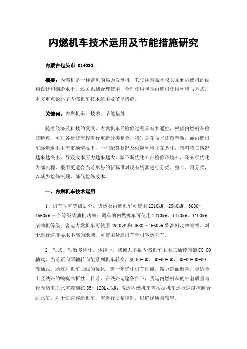 内燃机车技术运用及节能措施研究