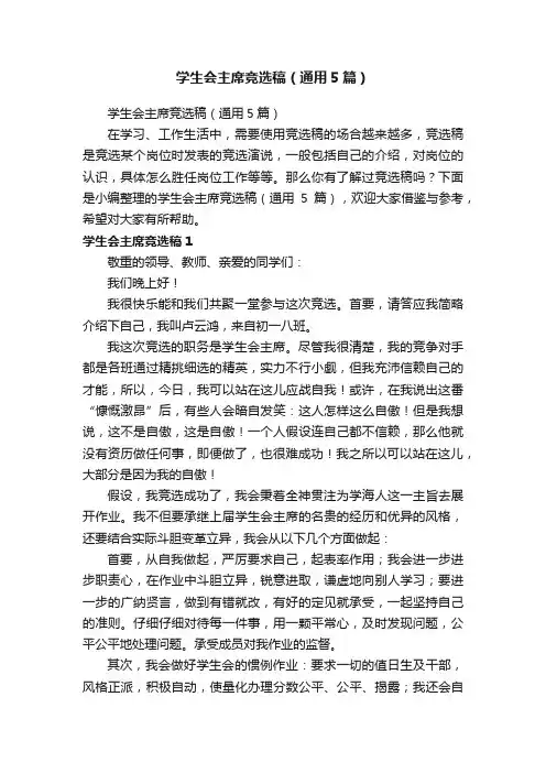 学生会主席竞选稿（通用5篇）