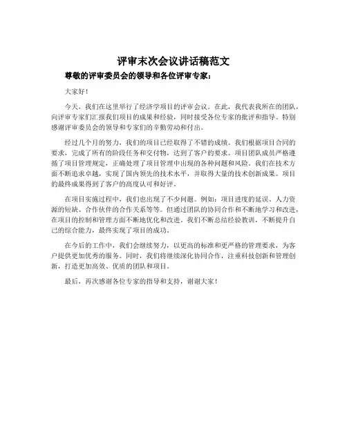评审末次会议讲话稿范文