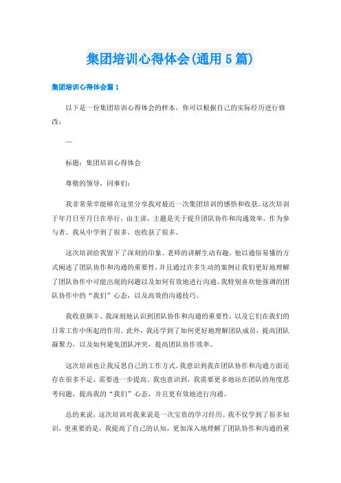集团培训心得体会(通用5篇)