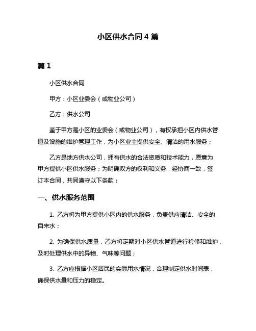 小区供水合同4篇