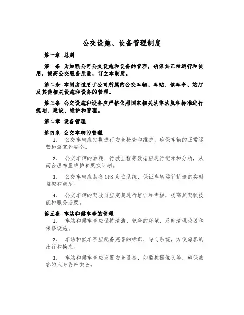 公交设施、设备管理制度
