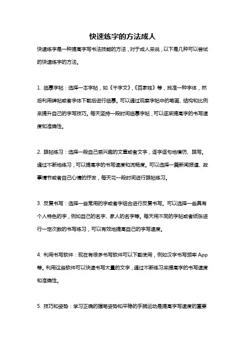 快速练字的方法成人