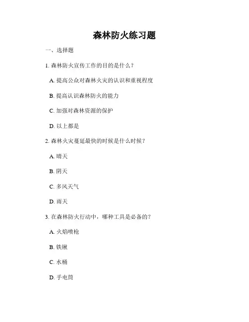 森林防火练习题