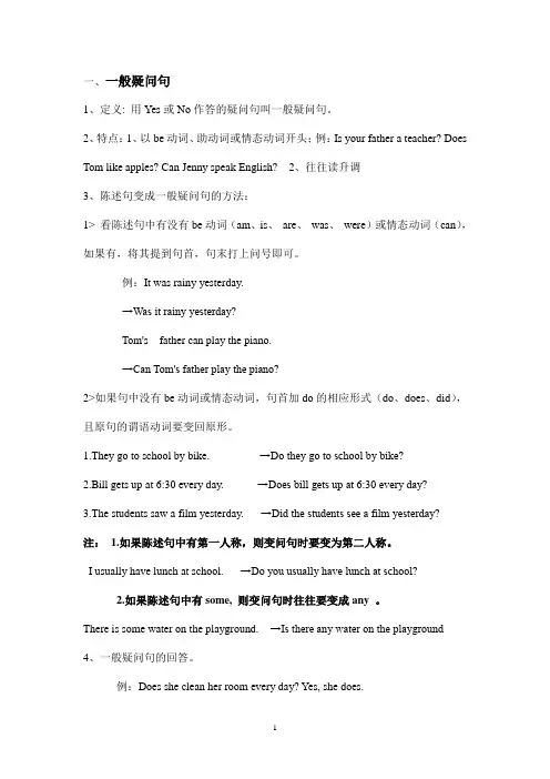 (完整版)小学英语一般疑问句和特殊疑问句(附练习题)
