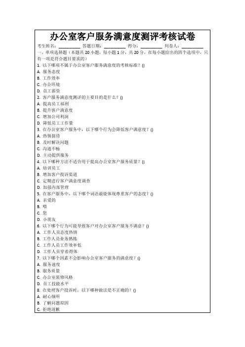 办公室客户服务满意度测评考核试卷