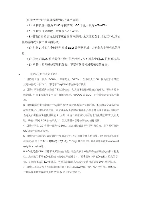 引物设计原则