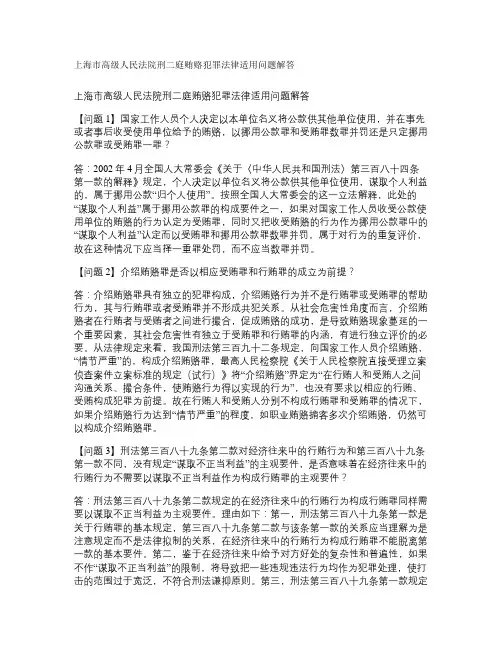 上海市高级人民法院刑二庭贿赂犯罪法律适用问题解答.