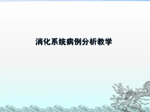 消化系统病例分析 PPT课件