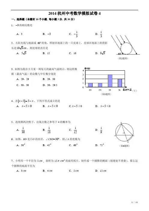 2014杭州中考数学模拟试卷