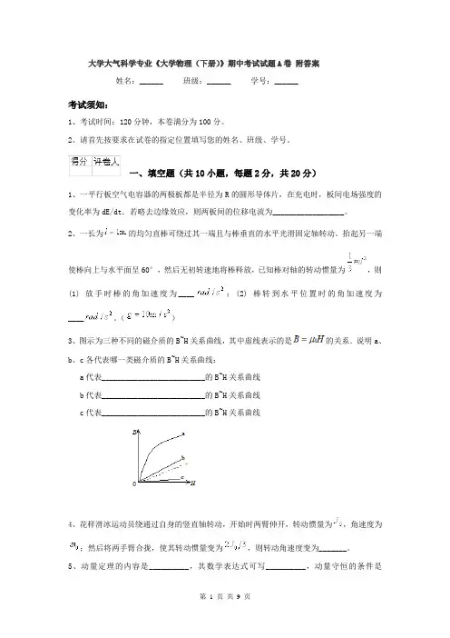 大学大气科学专业《大学物理（下册）》期中考试试题A卷 附答案