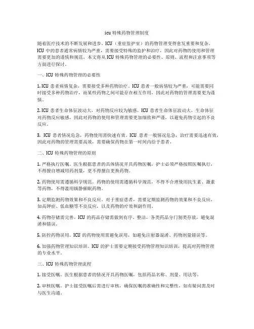 icu特殊药物管理制度