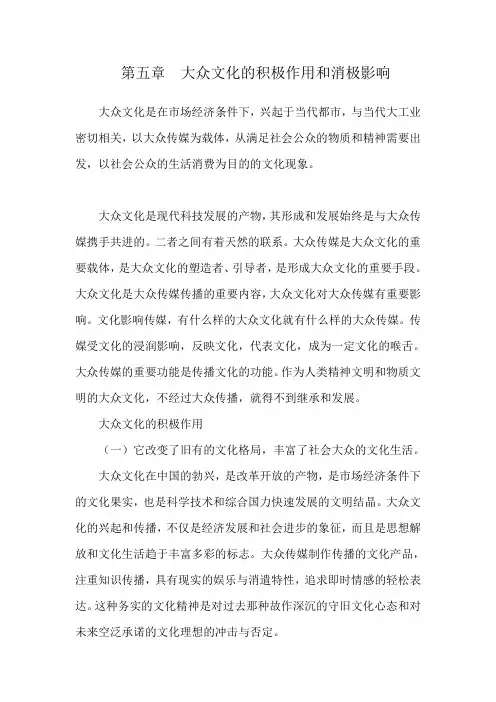 大众文化的积极作用和消极影响(精)