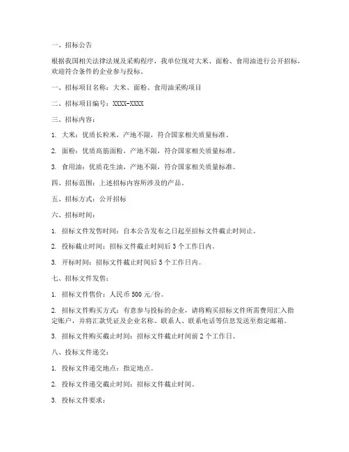 大米面粉食用油招标文件