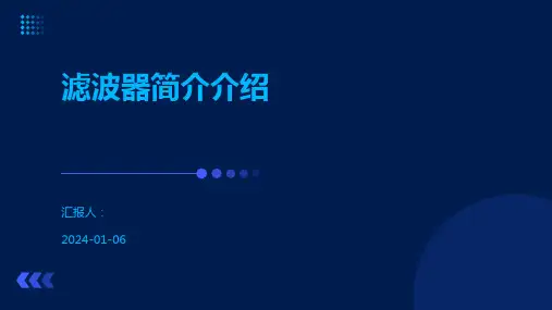 滤波器简介介绍