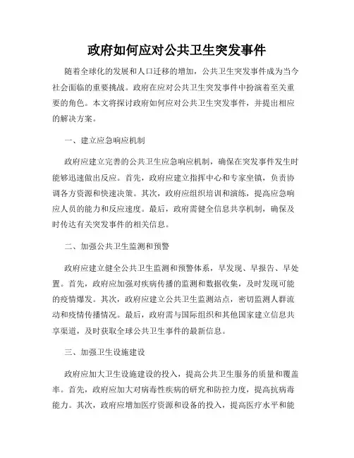 政府如何应对公共卫生突发事件