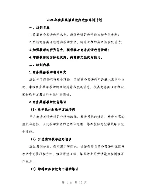 2024年商务英语系教师进修培训计划(3篇)